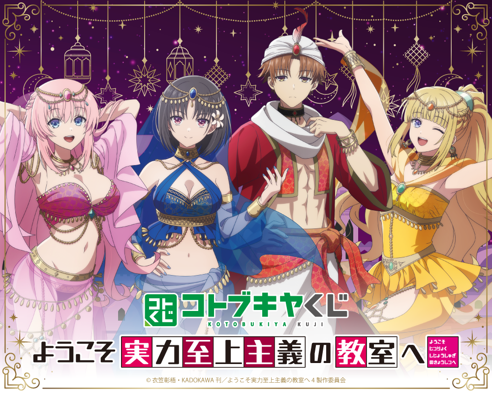 コトブキヤくじ TVアニメ『ようこそ実力至上主義の教室へ』
