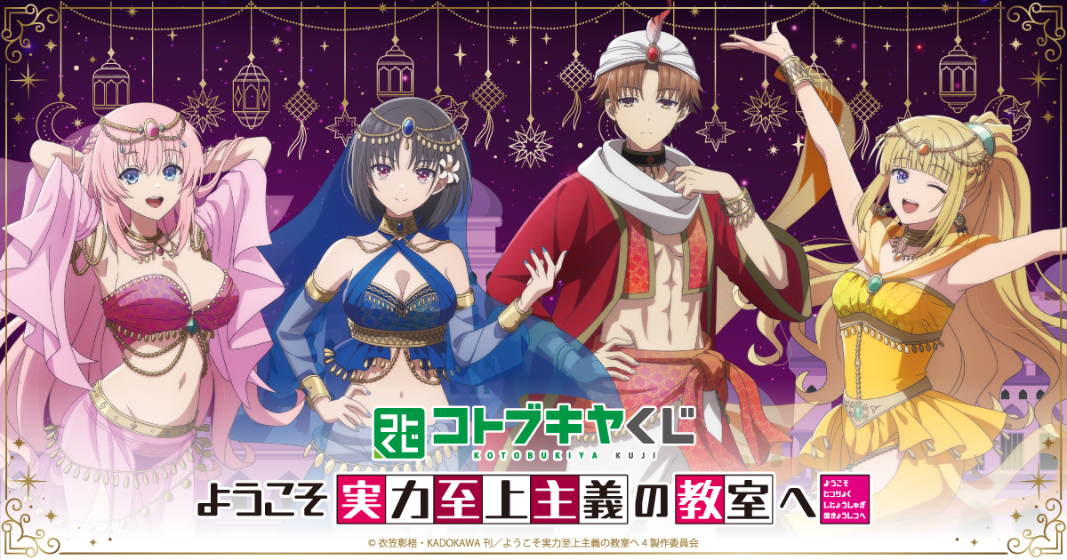 コトブキヤくじ TVアニメ『ようこそ実力至上主義の教室へ』
