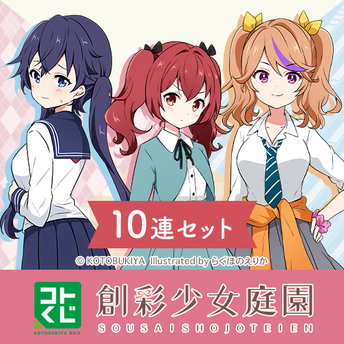 コトブキヤくじ 創彩少女庭園 集まれ!2年生祭り～我等友情永久不滅～【10連セット+おまけ】