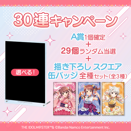 コトブキヤくじ アイドルマスター シンデレラガールズ stage04【30連セット(A賞1個確定)+おまけ】