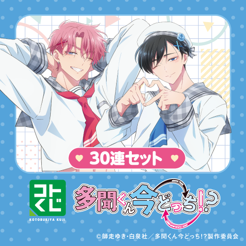 コトブキヤくじ / コトブキヤくじ TVアニメ『多聞くん今どっち!?』【30