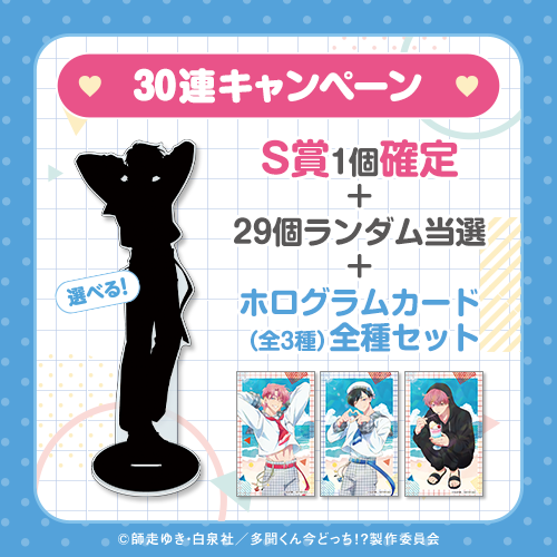 コトブキヤくじ / コトブキヤくじ TVアニメ『多聞くん今どっち!?』【30