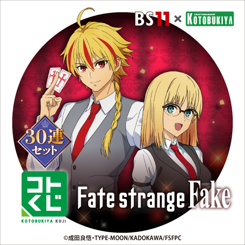 BS11×KOTOBUKIYA コトブキヤくじ Fate/strange Fake【30連セット(S賞1個確定)】