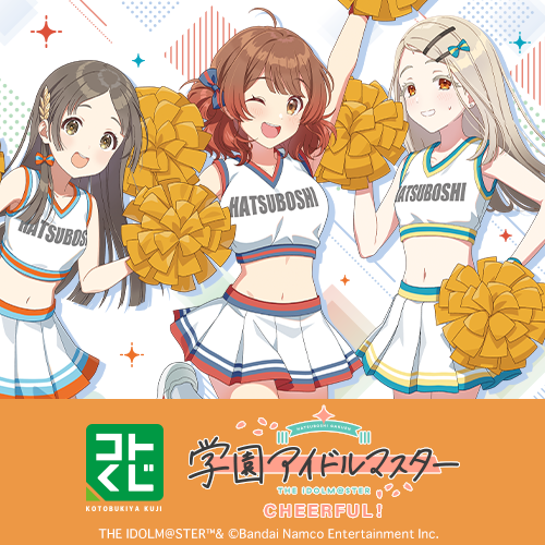 コトブキヤくじ 学園アイドルマスター CHEERFUL!