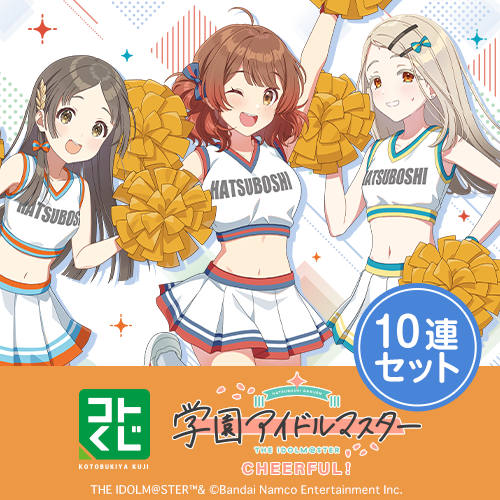 コトブキヤくじ 学園アイドルマスター CHEERFUL!【10連セット+おまけ】