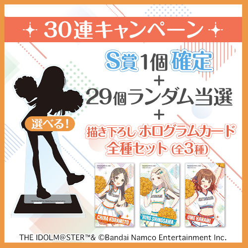 コトブキヤくじ 学園アイドルマスター CHEERFUL!【30連セット(S賞1個確定)+おまけ】