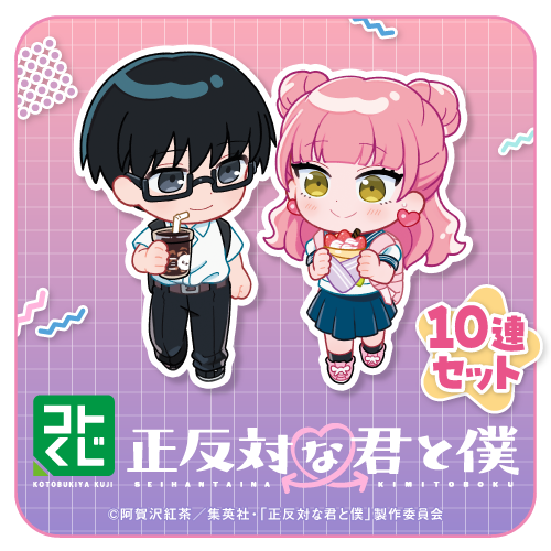 コトブキヤくじ / コトブキヤくじ TVアニメ『正反対な君と僕』【10連