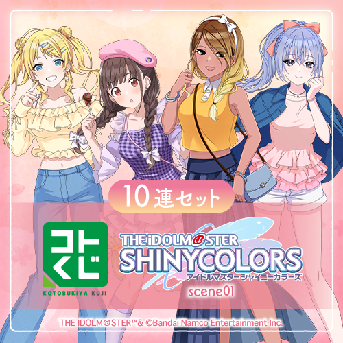 コトブキヤくじ アイドルマスター シャイニーカラーズ scene01【10連セット+おまけ】