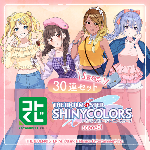 コトブキヤくじ アイドルマスター シャイニーカラーズ scene01【30連セット(S賞1個確定)+おまけ】