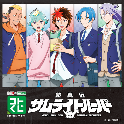 BS11×KOTOBUKIYA コトブキヤくじ 鎧真伝サムライトルーパー