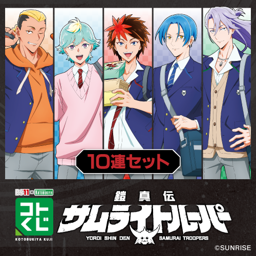 BS11×KOTOBUKIYA コトブキヤくじ 鎧真伝サムライトルーパー【10連セット+おまけ】