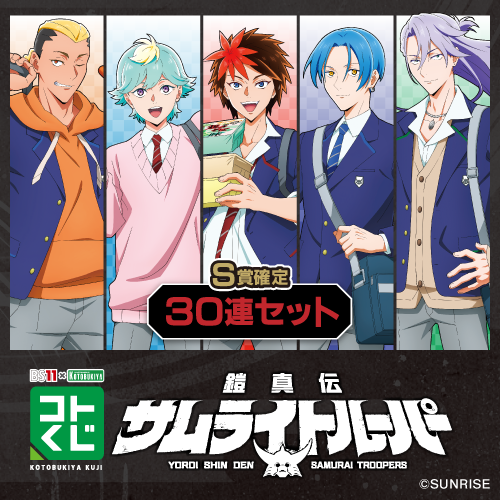 BS11×KOTOBUKIYA コトブキヤくじ 鎧真伝サムライトルーパー【30連セット(S賞1個確定)+おまけ】
