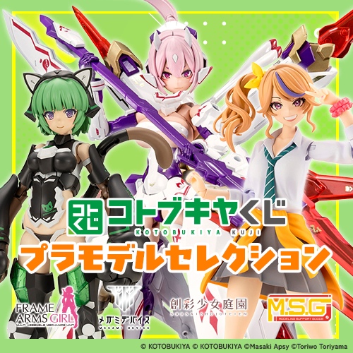 コトブキヤくじ プラモデルセレクション