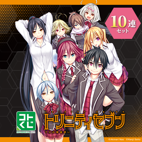 コトブキヤくじ トリニティセブン【10連セット】
