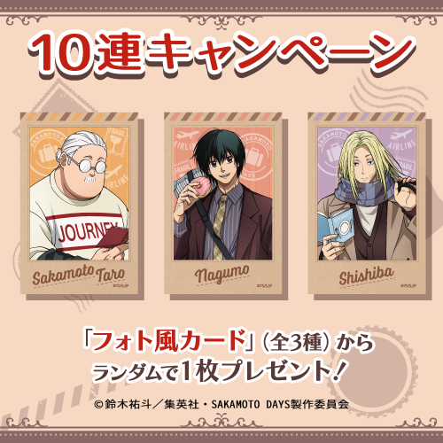 コトブキヤくじ / コトブキヤくじ TVアニメ「SAKAMOTO DAYS」【10連
