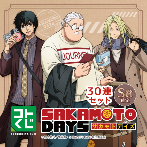 コトブキヤくじ TVアニメ「SAKAMOTO DAYS」【30連セット(S賞1個確定)+おまけ】