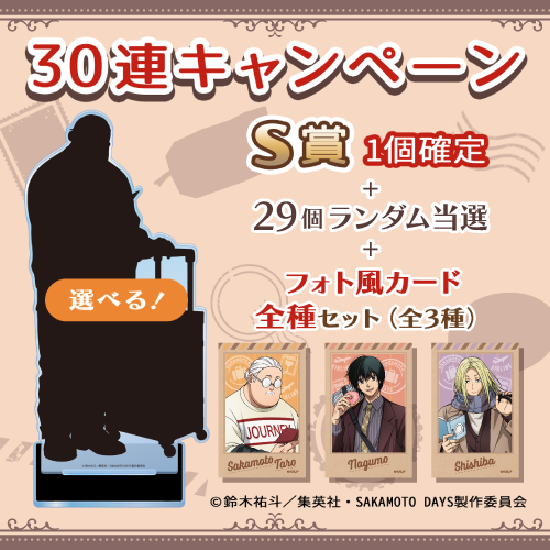 コトブキヤくじ TVアニメ「SAKAMOTO DAYS」【30連セット(S賞1個確定)+おまけ】