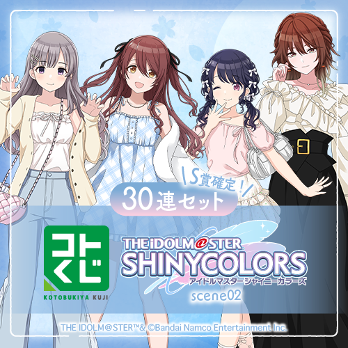 コトブキヤくじ アイドルマスター シャイニーカラーズ scene02【30連セット(S賞1個確定)+おまけ】