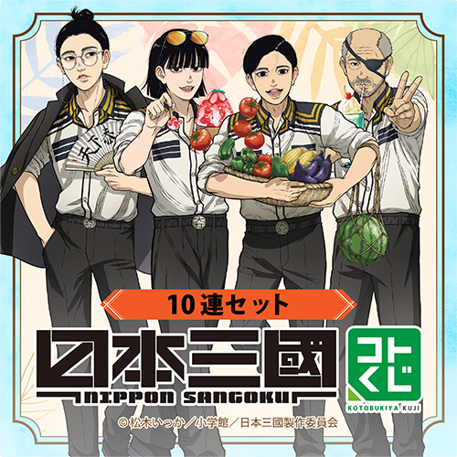 コトブキヤくじ TVアニメ『日本三國』【10連セット+おまけ】