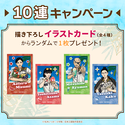 コトブキヤくじ TVアニメ『日本三國』【10連セット+おまけ】