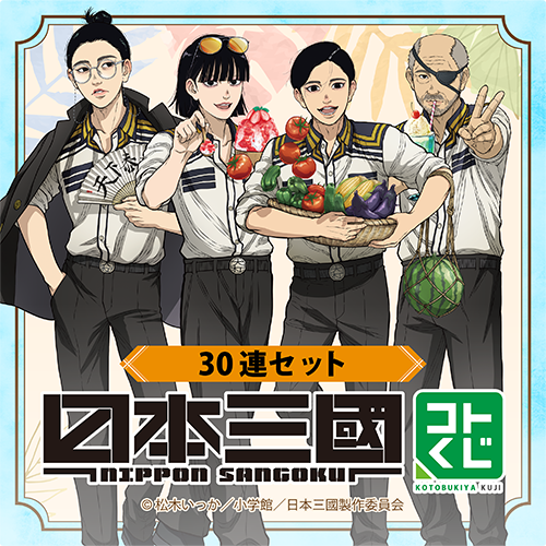 コトブキヤくじ TVアニメ『日本三國』【30連セット(S賞1個確定)+おまけ】