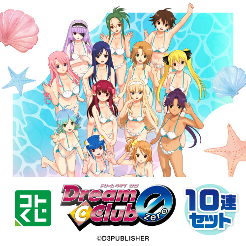 コトブキヤくじ 『ドリームクラブ』シリーズ ～Pure☆summer～【10連セット+おまけ】