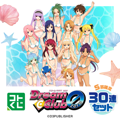 コトブキヤくじ 『ドリームクラブ』シリーズ ～Pure☆summer～【30連セット(S賞1個確定)+おまけ】