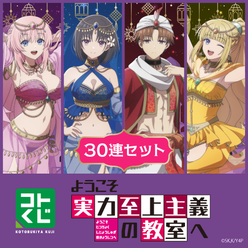 コトブキヤくじ TVアニメ『ようこそ実力至上主義の教室へ』【30連セット(S賞1個確定)+おまけ】