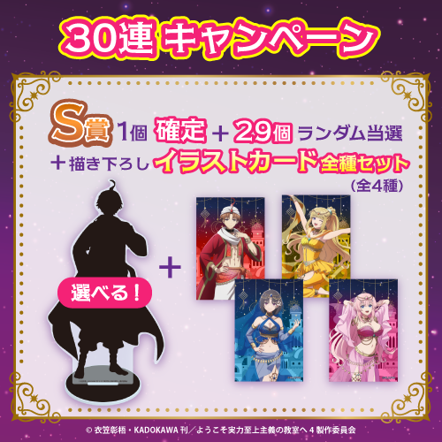 コトブキヤくじ TVアニメ『ようこそ実力至上主義の教室へ』【30連セット(S賞1個確定)+おまけ】