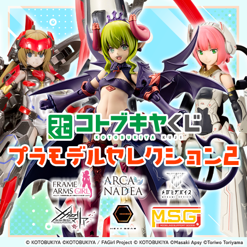 コトブキヤくじ プラモデルセレクション2