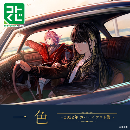 コトブキヤくじ 一色 ～2022年 カバーイラスト集～