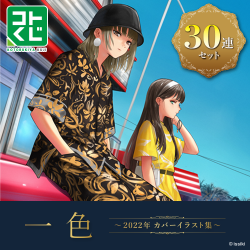 コトブキヤくじ 一色 ～2022年 カバーイラスト集～【30連セット(S賞1個確定)】