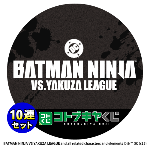 コトブキヤくじ ニンジャバットマン対ヤクザリーグ【10連セット+おまけ】
