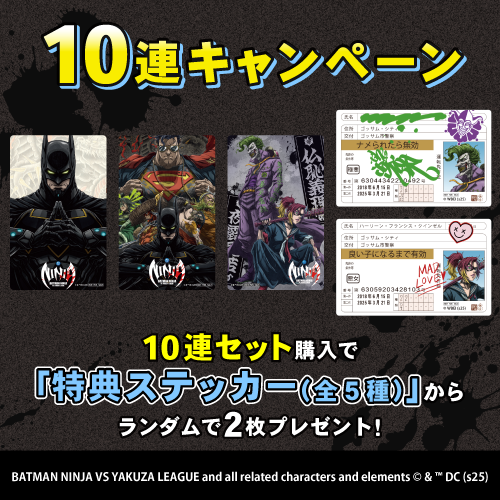 コトブキヤくじ ニンジャバットマン対ヤクザリーグ【10連セット+おまけ】