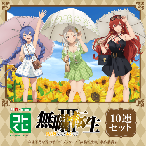 BS11×KOTOBUKIYA コトブキヤくじ TVアニメ「無職転生III 〜異世界行ったら本気だす〜」【10連セット】