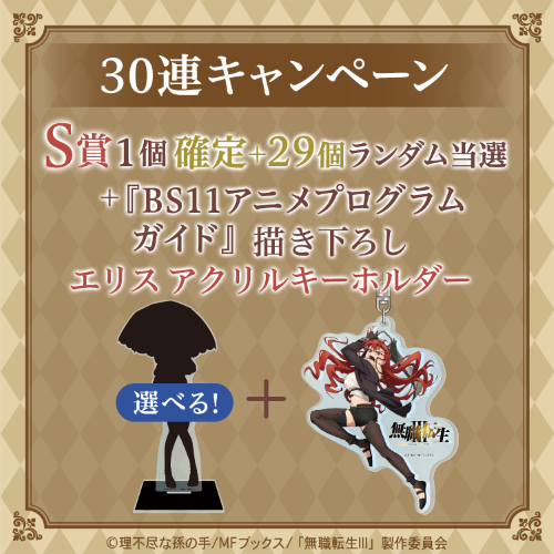 BS11×KOTOBUKIYA コトブキヤくじ TVアニメ「無職転生III 〜異世界行ったら本気だす〜」【30連セット(S賞1個確定)+おまけ】