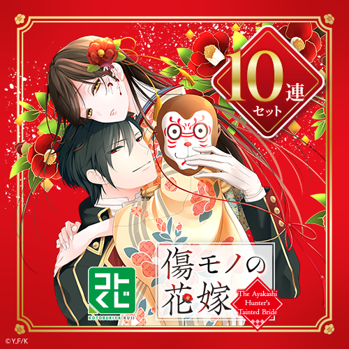 コトブキヤくじ 傷モノの花嫁【10連セット+おまけ】