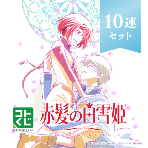 コトブキヤくじ TVアニメ「赤髪の白雪姫」【10連セット+おまけ】