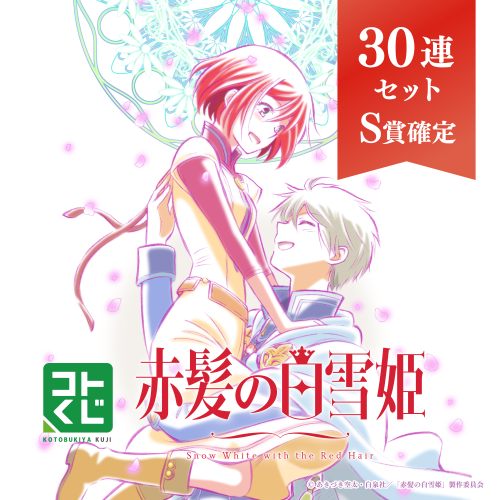 コトブキヤくじ TVアニメ「赤髪の白雪姫」【30連セット(S賞1個確定)+おまけ】