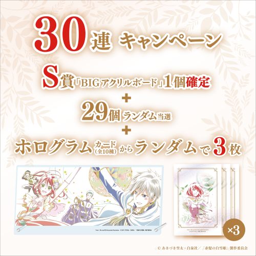 コトブキヤくじ TVアニメ「赤髪の白雪姫」【30連セット(S賞1個確定)+おまけ】