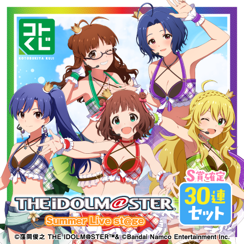 コトブキヤくじ アイドルマスター Summer Live st@ge【30連セット(S賞1個確定)+おまけ】