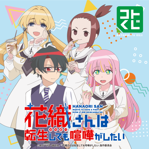 コトブキヤくじ TVアニメ『花織さんは転生しても喧嘩がしたい』