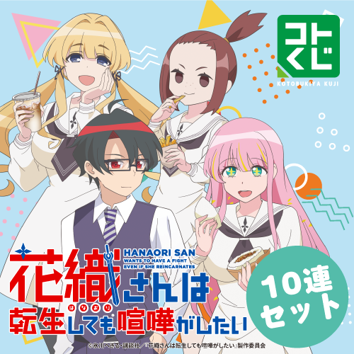 コトブキヤくじ TVアニメ『花織さんは転生しても喧嘩がしたい』【10連セット】