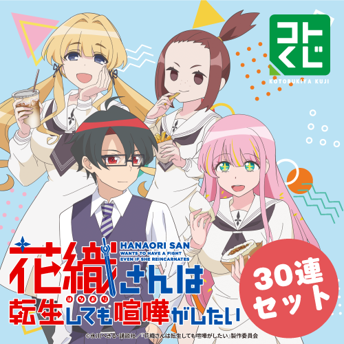 コトブキヤくじ TVアニメ『花織さんは転生しても喧嘩がしたい』【30連セット(S賞1個確定)】
