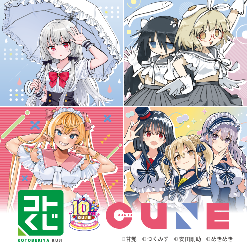 コトブキヤくじ コミックキューン 10th Anniversary!!