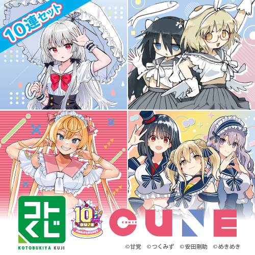 コトブキヤくじ コミックキューン 10th Anniversary!!【10連セット】