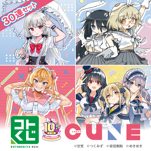 コトブキヤくじ コミックキューン 10th Anniversary!!【30連セット(S賞1個確定)】
