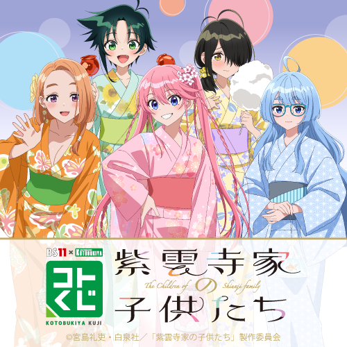 BS11×KOTOBUKIYA コトブキヤくじ TVアニメ「紫雲寺家の子供たち」
