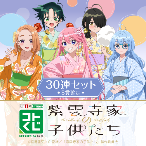 BS11×KOTOBUKIYA コトブキヤくじ TVアニメ「紫雲寺家の子供たち」【30連セット(S賞1個確定)】