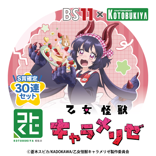 コトブキヤくじ / 全商品